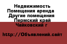 Недвижимость Помещения аренда - Другие помещения. Пермский край,Чайковский г.